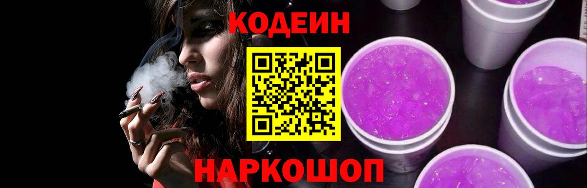 Кодеин Purple Drank Кизилюрт